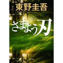 画像をギャラリービューアに読み込む, #東野 圭吾 #さまよう刃 ヒガシノケイゴ KADOKAWA (角川文庫) : Keigo Higashino wandering blade :9784043718061