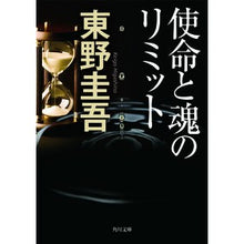 画像をギャラリービューアに読み込む, #東野 圭吾 #使命と魂のリミット ヒガシノケイゴ KADOKAWA (角川文庫) : Keigo Higashino Mission and Soul Limits :9784043718078