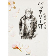 画像をギャラリービューアに読み込む, #あさの あつこ #バッテリー 6 アサノアツコ KADOKAWA/角川書店 KADOKAWA バッテリー (6) (角川文庫) : Atsuko Asano Battery 6 :9784043721061