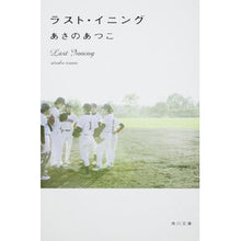 画像をギャラリービューアに読み込む, #あさの あつこ #ラスト・イニング アサノアツコ KADOKAWA (角川文庫 あ 42-8) : Atsuko Asano last inning :9784043721085