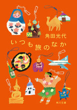 画像をギャラリービューアに読み込む, #角田 光代 #いつも旅のなか カクタミツヨ KADOKAWA (角川文庫) : Mitsuyo Tsunoda Always on a journey :9784043726066
