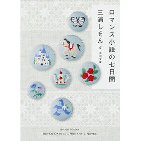 #三浦 しをん #ロマンス小説の七日間 ミウラシオン :9784043736010