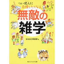 Load image into Gallery viewer, つい他人に自慢したくなる無敵の雑学
