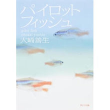 画像をギャラリービューアに読み込む, #大崎 善生 #パイロットフィッシュ オオサキヨシオ :9784043740017