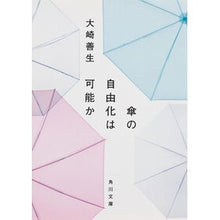 Load image into Gallery viewer, #大崎 善生 #傘の自由化は可能か オオサキヨシオ KADOKAWA (角川文庫) : Yoshio Osaki Is it possible to liberalize umbrellas? :9784043740055