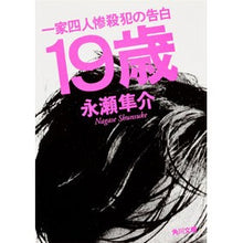 画像をギャラリービューアに読み込む, 19歳 一家四人惨殺犯の告白 Shunsuke Nagase