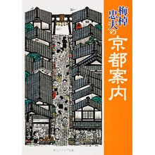 画像をギャラリービューアに読み込む, #梅棹 忠夫 #梅棹忠夫の京都案内 ウメサオタダオ KADOKAWA (角川ソフィア文庫) : Tadao Umesao Tadao Umesao's guide to Kyoto :9784043764013