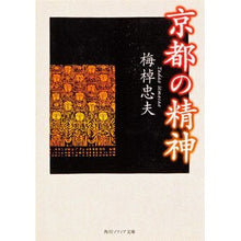 画像をギャラリービューアに読み込む, #梅棹 忠夫 #京都の精神 ウメサオタダオ 角川書店 KADOKAWA (角川文庫ソフィア) : Tadao Umesao spirit of kyoto :9784043764020