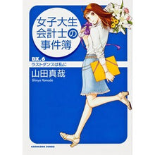 Load image into Gallery viewer, 女子大生会計士の事件簿DX. 6