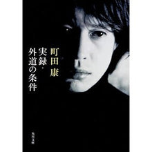 Load image into Gallery viewer, #町田 康 #実録・外道の条件 マチダコウ KADOKAWA (角川文庫) : Yasushi Machida True story/Gado's conditions :9784043777013