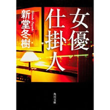 画像をギャラリービューアに読み込む, 女優仕掛人 Fuyuki Shindo