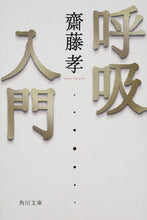 画像をギャラリービューアに読み込む, #齋藤孝 #呼吸入門