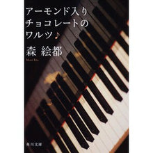 画像をギャラリービューアに読み込む, #森 絵都 #アーモンド入りチョコレートのワルツ モリエト 角川書店 KADOKAWA (角川文庫) : Mori Eto Chocolate Waltz with Almonds :9784043791019