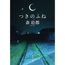 画像をギャラリービューアに読み込む, #森 絵都 #つきのふね モリエト 角川書店 KADOKAWA (角川文庫) : Mori Eto Tsukinofune :9784043791026