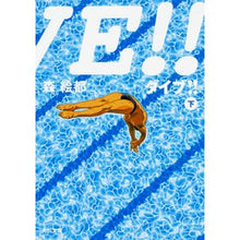 画像をギャラリービューアに読み込む, #森 絵都 #DIVE!! 下 モリエト KADOKAWA DIVE!! 下 (角川文庫) : Mori Eto DIVE! :9784043791040