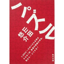 画像をギャラリービューアに読み込む, #山田 悠介 #パズル ヤマダユウスケ 角川書店 KADOKAWA (角川文庫 や 42-1) : Yusuke Yamada puzzle :9784043792023