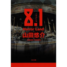 画像をギャラリービューアに読み込む, #山田 悠介 #8.1 Horror Land ヤマダユウスケ KADOKAWA 8.1 Horror Land (角川文庫) : Yusuke Yamada 8.1 Horror Land :9784043792030
