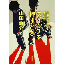 画像をギャラリービューアに読み込む, #山田 悠介 #スイッチを押すとき ヤマダユウスケ | Yusuke Yamada :9784043792061
