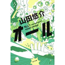 画像をギャラリービューアに読み込む, #山田 悠介 #オール ヤマダユウスケ KADOKAWA (角川文庫) : Yusuke Yamada oars :9784043792085