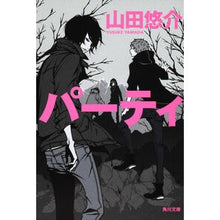画像をギャラリービューアに読み込む, #山田 悠介 #パーティ ヤマダユウスケ 角川書店(角川グループパブリッシング) (角川文庫 や 42-9) : Yusuke Yamada party :9784043792115