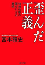 画像をギャラリービューアに読み込む, #宮本雅史 #歪んだ正義特捜検察の語られざる真相