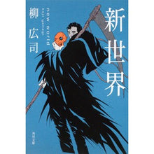 画像をギャラリービューアに読み込む, #柳 広司 #新世界 ヤナギコウジ KADOKAWA (角川文庫) : Hiroshi Yanagi new world :9784043829019
