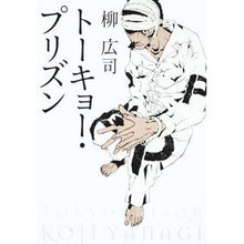 Load image into Gallery viewer, #柳 広司 #トーキョー・プリズン ヤナギコウジ 角川グループパブリッシング (角川文庫 や 39-2) : Hiroshi Yanagi tokyo prison :9784043829026