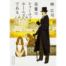 画像をギャラリービューアに読み込む, #柳 広司 #吾輩はシャーロック・ホームズである ヤナギコウジ 角川書店(角川グループパブリッシング) (角川文庫 や 39-3) : Hiroshi Yanagi I am Sherlock Holmes :9784043829033