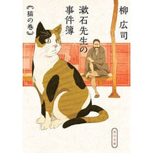 Load image into Gallery viewer, #柳 広司 #漱石先生の事件簿 猫の巻 ヤナギコウジ KADOKAWA 漱石先生の事件簿 猫の巻 (角川文庫) : Hiroshi Yanagi Soseki Sensei's Case Files: Cat Volume :9784043829040