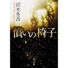 画像をギャラリービューアに読み込む, #沢木 冬吾 #償いの椅子 サワキトウゴ KADOKAWA (角川文庫 さ 46-1) : Tougo Sawaki chair of redemption :9784043832019