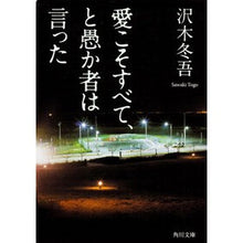 画像をギャラリービューアに読み込む, #沢木 冬吾 #愛こそすべて、と愚か者は言った サワキトウゴ KADOKAWA (角川文庫) : Tougo Sawaki Love is everything, said the fool :9784043832026