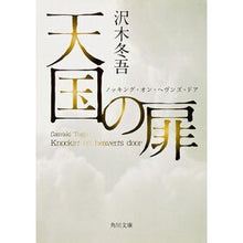 Load image into Gallery viewer, #沢木 冬吾 #天国の扉 ノッキング・オン・ヘヴンズ・ド サワキトウゴ KADOKAWA 天国の扉 ノッキング・オン・ヘヴンズ・ドア (角川文庫) : Tougo Sawaki Heaven's Door Knocking on Heaven's Door :9784043832033