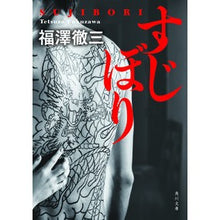 画像をギャラリービューアに読み込む, #福澤 徹三 #すじぼり フクザワテツゾウ KADOKAWA (角川文庫) : Tetsuzo Fukuzawa Sujibori :9784043834044