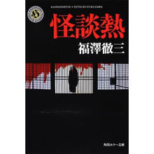 Load image into Gallery viewer, 怪談熱 Tetsuzo Fukuzawa