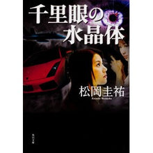 画像をギャラリービューアに読み込む, #松岡 圭祐 #千里眼の水晶体 マツオカケイスケ KADOKAWA (角川文庫 ま 26-103) : Keisuke Matsuoka clairvoyant lens :9784043836048