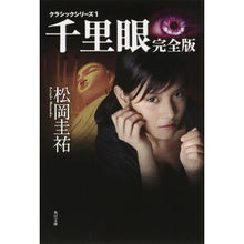 画像をギャラリービューアに読み込む, 千里眼 完全版 クラシックシリーズ 1