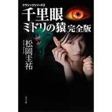 画像をギャラリービューアに読み込む, 千里眼 ミドリの猿 完全版 クラシッ 2