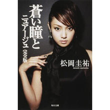 画像をギャラリービューアに読み込む, #松岡 圭祐 #蒼い瞳とニュアージュ 完全版 マツオカケイスケ 角川書店 KADOKAWA 蒼い瞳とニュアージュ 完全版 (角川文庫 ま 26-201) : Keisuke Matsuoka Blue Eyes and Nuage Complete Edition :9784043836116
