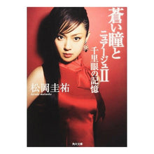 Load image into Gallery viewer, #松岡 圭祐 #蒼い瞳とニュアージュ 2 千里眼の記 マツオカケイスケ 角川書店 蒼い瞳とニュアージュ 2 完全版 (角川文庫 ま 26-202) : Keisuke Matsuoka Blue Eyes and Nuage 2. Clairvoyant Re : Keisuke Matsuoka Blue Eyes and :9784043836147