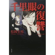 画像をギャラリービューアに読み込む, 千里眼の復讐 クラシックシリーズ 4
