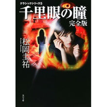 画像をギャラリービューアに読み込む, 千里眼の瞳 完全版 クラシックシリー 5