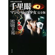 画像をギャラリービューアに読み込む, #松岡 圭祐 #千里眼 マジシャンの少女 完全版 マツオカケイスケ KADOKAWA クラシックシリーズ6 千里眼 マジシャンの少女 完全版 (角川文庫) : Keisuke Matsuoka Clairvoyant Magician Girl Complete : Keisuke Matsuoka Clairvoyant M :9784043836253