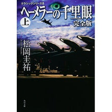 画像をギャラリービューアに読み込む, #松岡 圭祐 #ヘーメラーの千里眼 完全版 上 クラ 8 マツオカケイスケ 角川グループパブリッシング クラシックシリーズ8 ヘーメラーの千里眼 完全版 上 (角川文庫 ま 26-68 クラシックシリーズ 8) : Keisuke Matsuoka Hemeler : Keisuke Matsuoka Hemeler's Cla :9784043836277