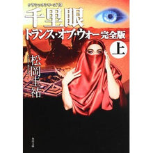 画像をギャラリービューアに読み込む, 千里眼 トランス・オブ・ウォ 完全版 上