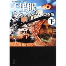 画像をギャラリービューアに読み込む, #松岡 圭祐 #千里眼 トランス・オブ・ウォ 完全版 下 マツオカケイスケ KADOKAWA クラシックシリーズ9 千里眼 トランス・オブ・ウォー 完全版 下 (角川文庫) : Keisuke Matsuoka Clairvoyant Trance of War : Keisuke Matsuoka Clairvoyant T :9784043836307