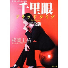 画像をギャラリービューアに読み込む, 千里眼ブラッドタイプ 完全版 クラ 11