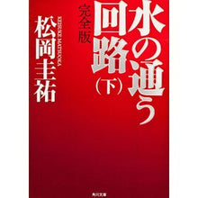 Load image into Gallery viewer, #松岡 圭祐 #水の通う回路 完全版 下 マツオカケイスケ 角川書店(角川グループパブリッシング) 水の通う回路 完全版 下 (角川文庫 ま 26-12) : Keisuke Matsuoka Water circuit complete version below :9784043836383