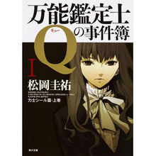 画像をギャラリービューアに読み込む, #松岡 圭祐 著 #万能鑑定士Qの事件簿 1 マツオカケイスケ 角川書店(角川グループパブリッシング) KADOKAWA 万能鑑定士Qの事件簿 I (角川文庫) : Written by Keisuke Matsuoka Universal appraiser : Written by Keisuke Matsuoka Un :9784043836420