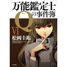 画像をギャラリービューアに読み込む, #松岡 圭祐 #万能鑑定士Qの事件簿 6 マツオカケイスケ 角川書店(角川グループパブリッシング) 万能鑑定士Qの事件簿VI (角川文庫 ま 26-315) : Keisuke Matsuoka Universal appraiser Q's case file 6 :9784043836475