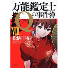 Load image into Gallery viewer, #松岡 圭祐 #万能鑑定士Qの事件簿 8 マツオカケイスケ :9784043836499